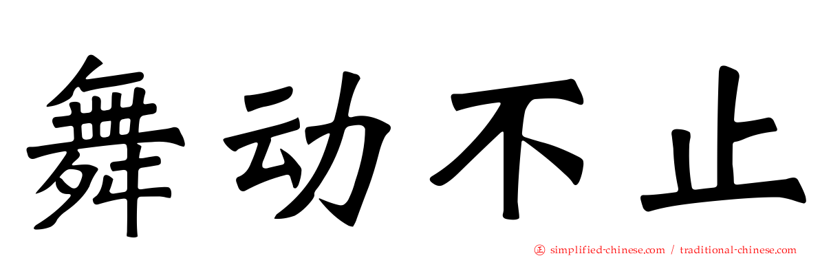 舞动不止