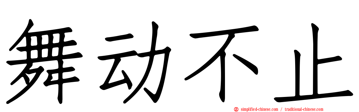 舞动不止