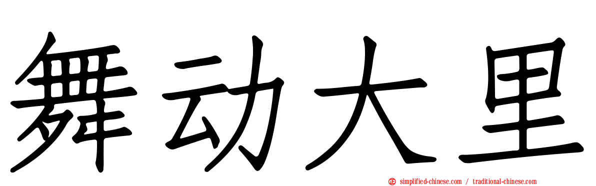 舞动大里