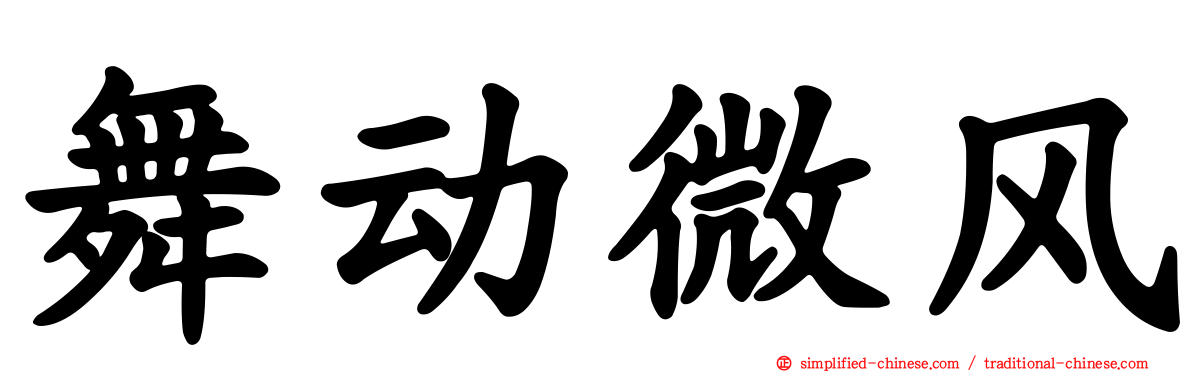 舞动微风