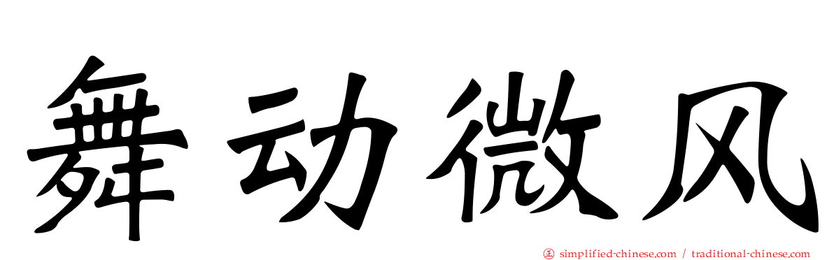 舞动微风
