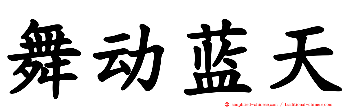 舞动蓝天