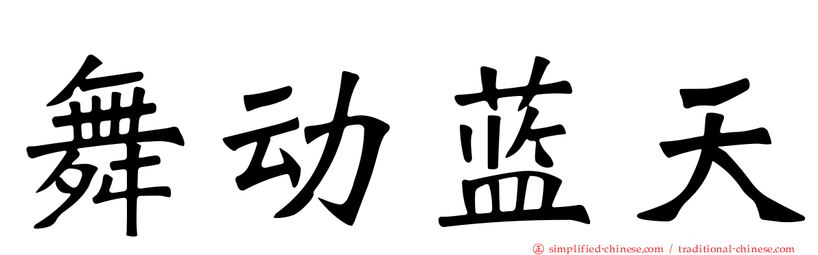 舞动蓝天
