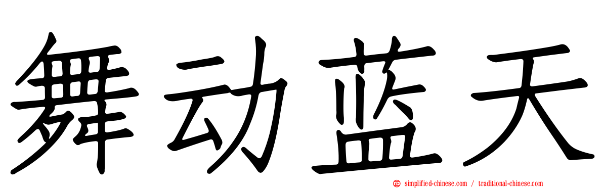 舞动蓝天