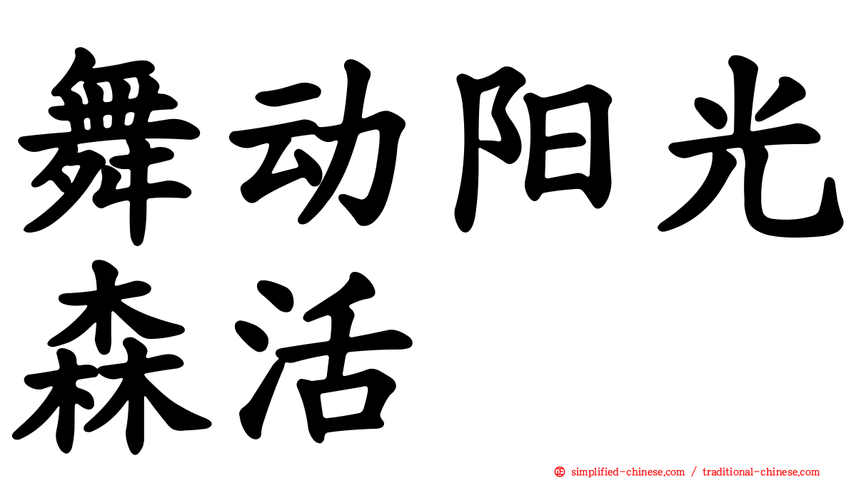 舞动阳光森活