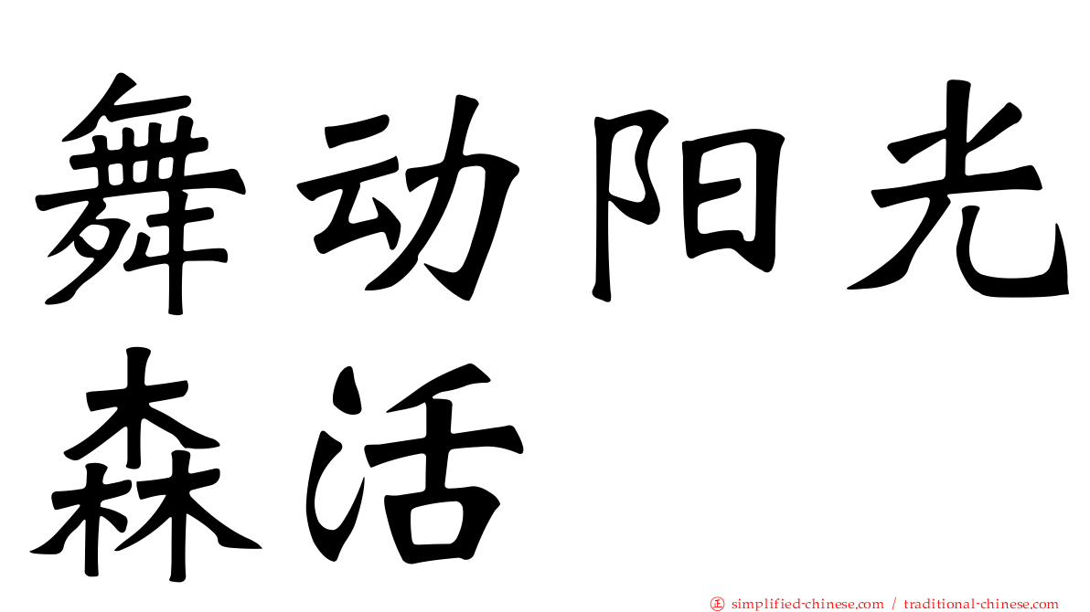 舞动阳光森活