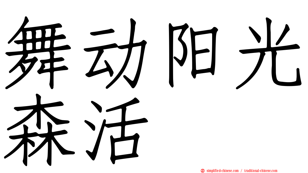 舞动阳光森活
