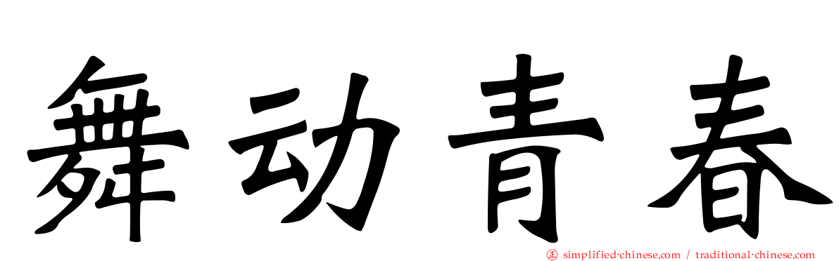 舞动青春