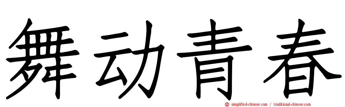 舞动青春