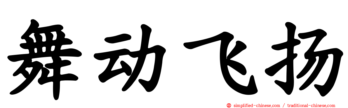 舞动飞扬
