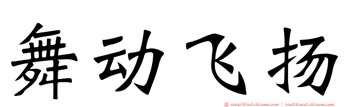舞动飞扬