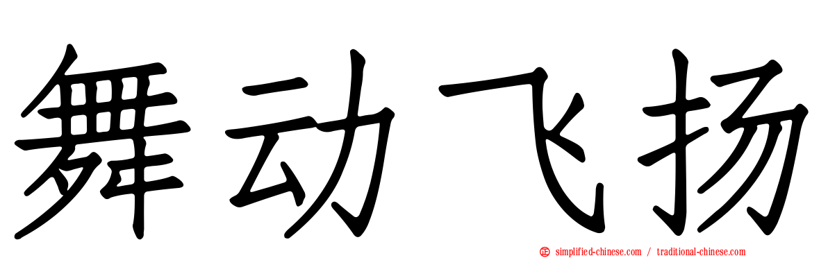 舞动飞扬