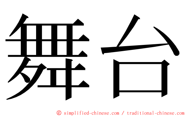 舞台 ming font