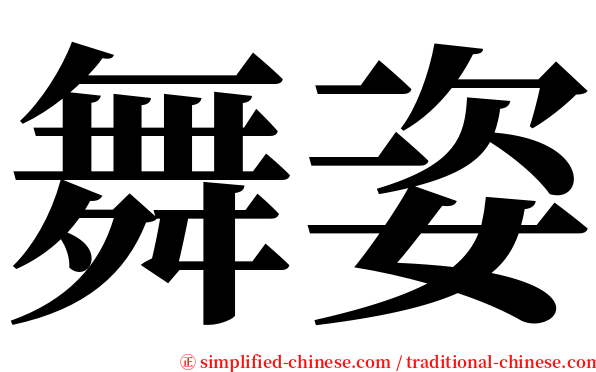舞姿 serif font