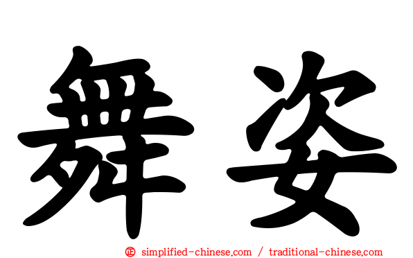 舞姿