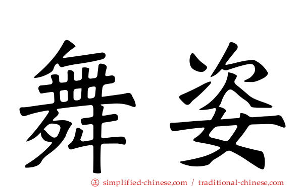 舞姿