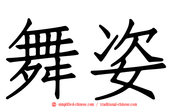舞姿