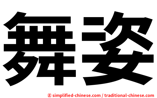舞姿