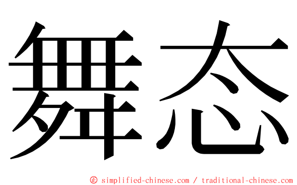 舞态 ming font