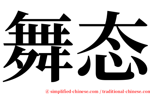 舞态 serif font