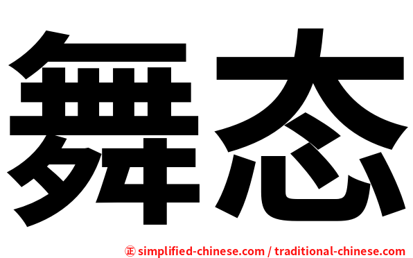 舞态