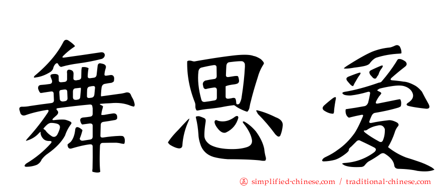 舞思爱