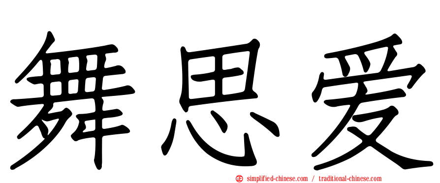 舞思爱