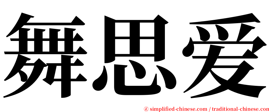 舞思爱 serif font
