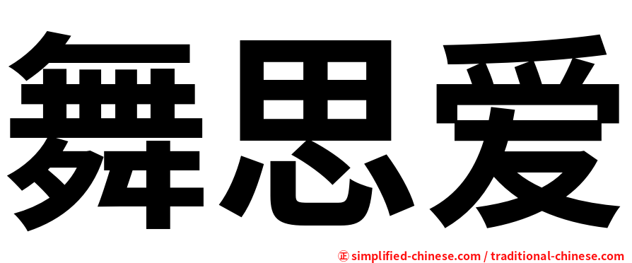 舞思爱