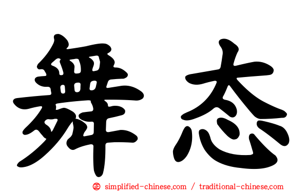 舞态