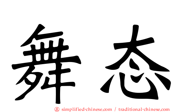 舞态