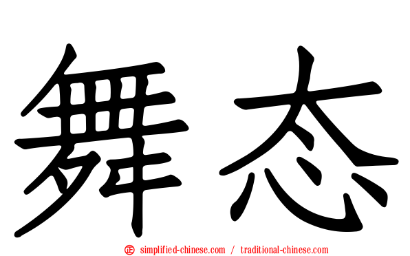 舞态