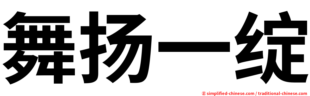 舞扬一绽