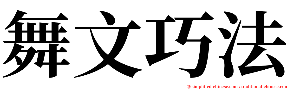 舞文巧法 serif font