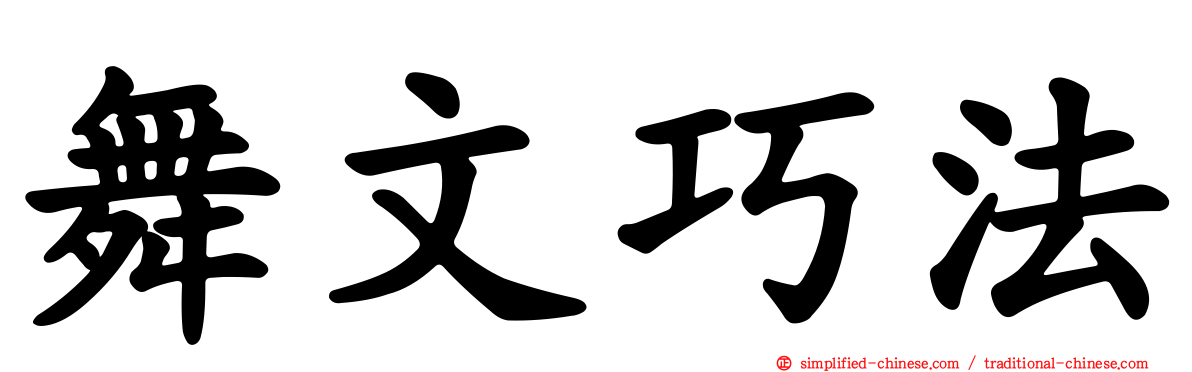 舞文巧法