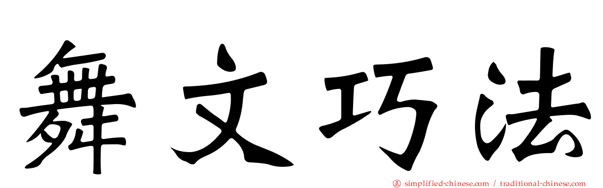 舞文巧法