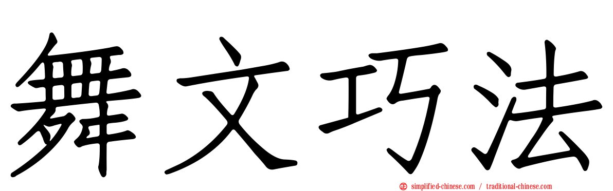 舞文巧法