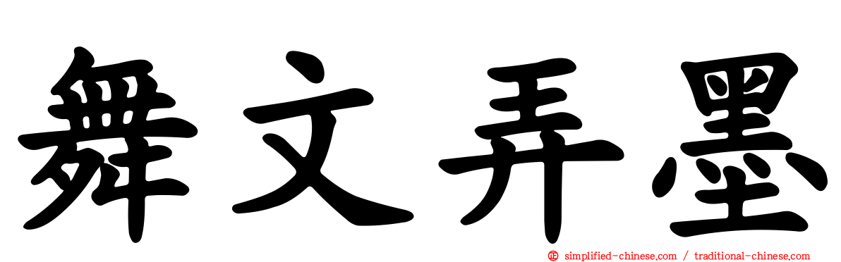 舞文弄墨