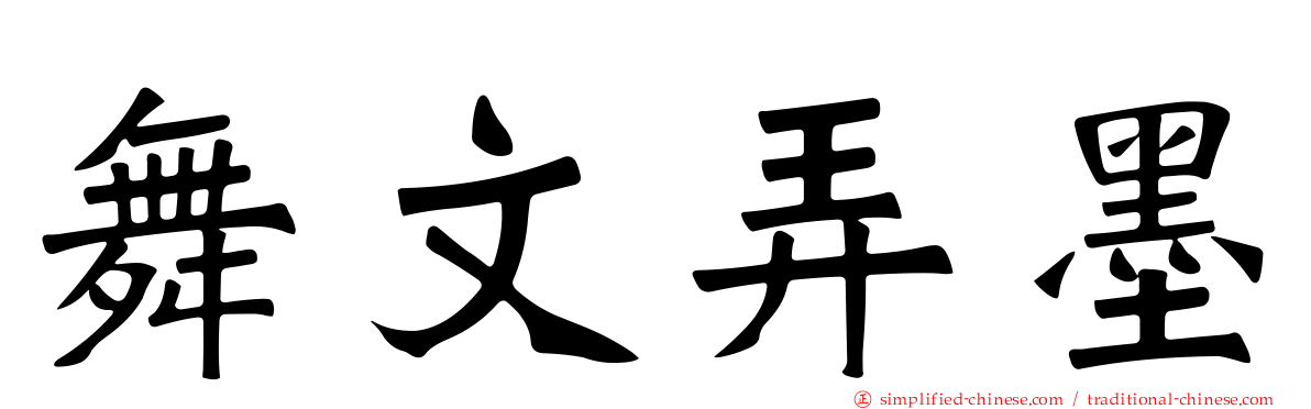 舞文弄墨