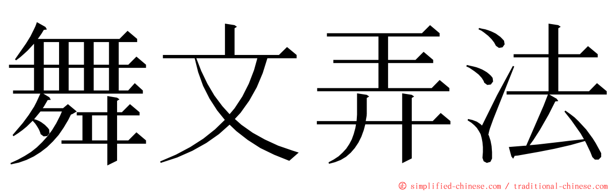 舞文弄法 ming font