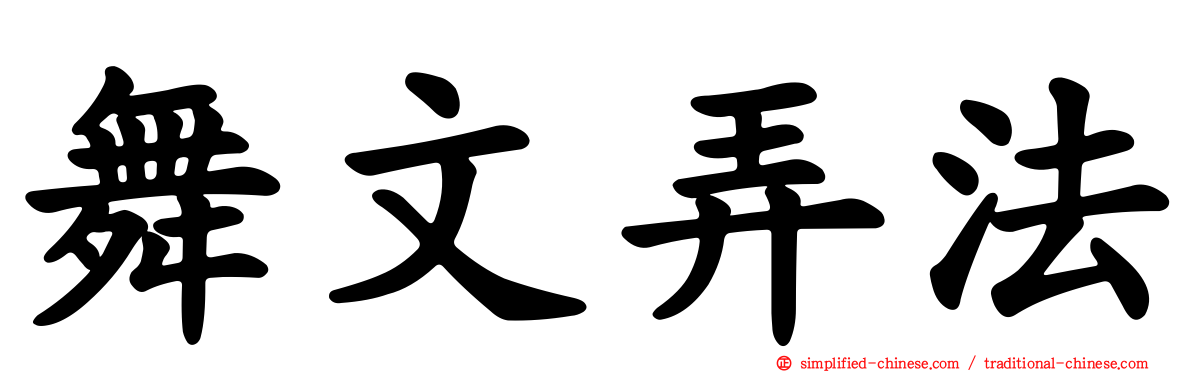 舞文弄法