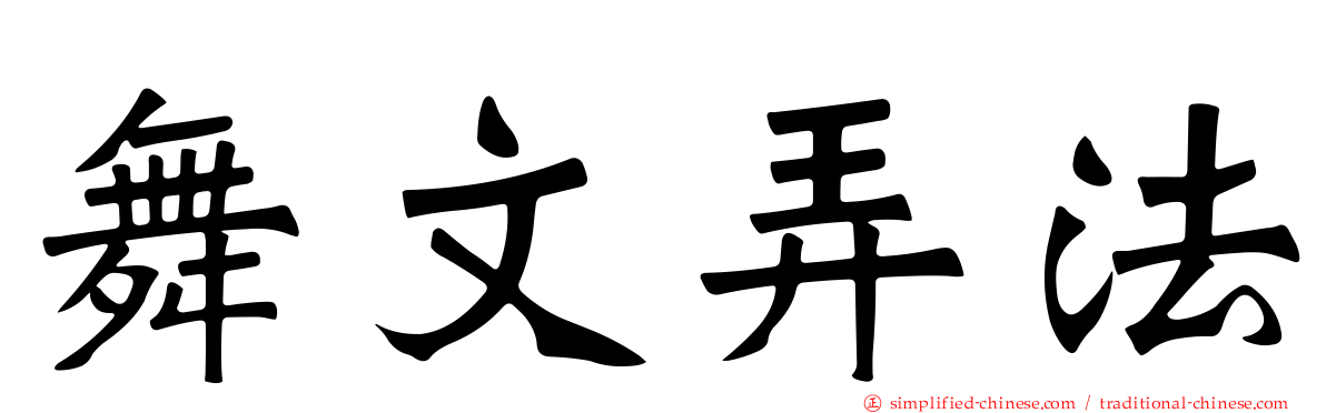 舞文弄法