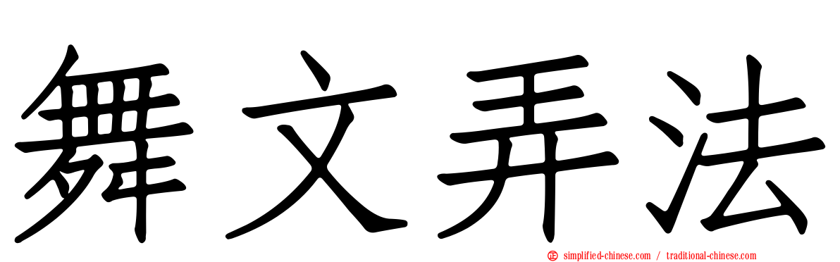 舞文弄法