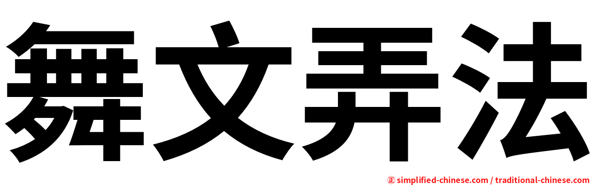 舞文弄法
