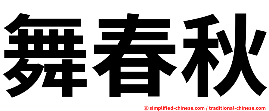 舞春秋