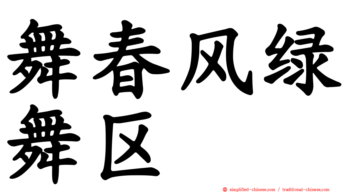 舞春风绿舞区