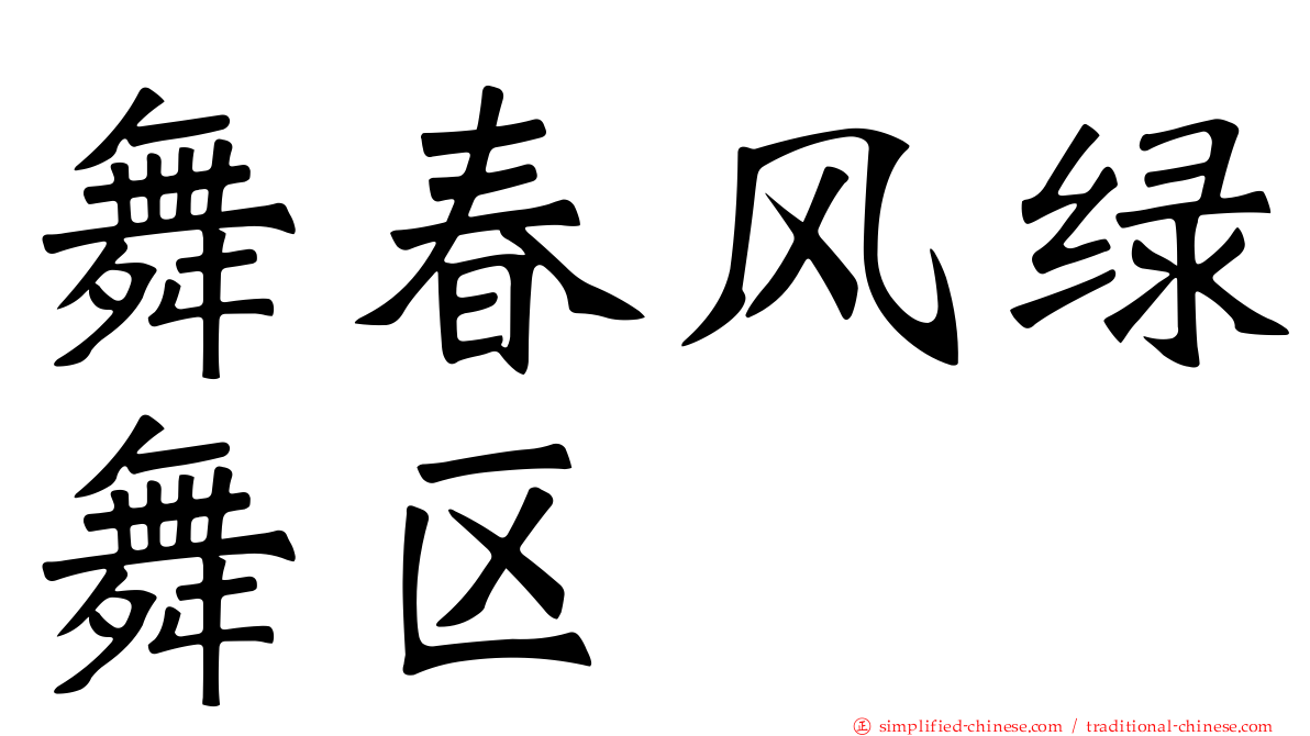 舞春风绿舞区