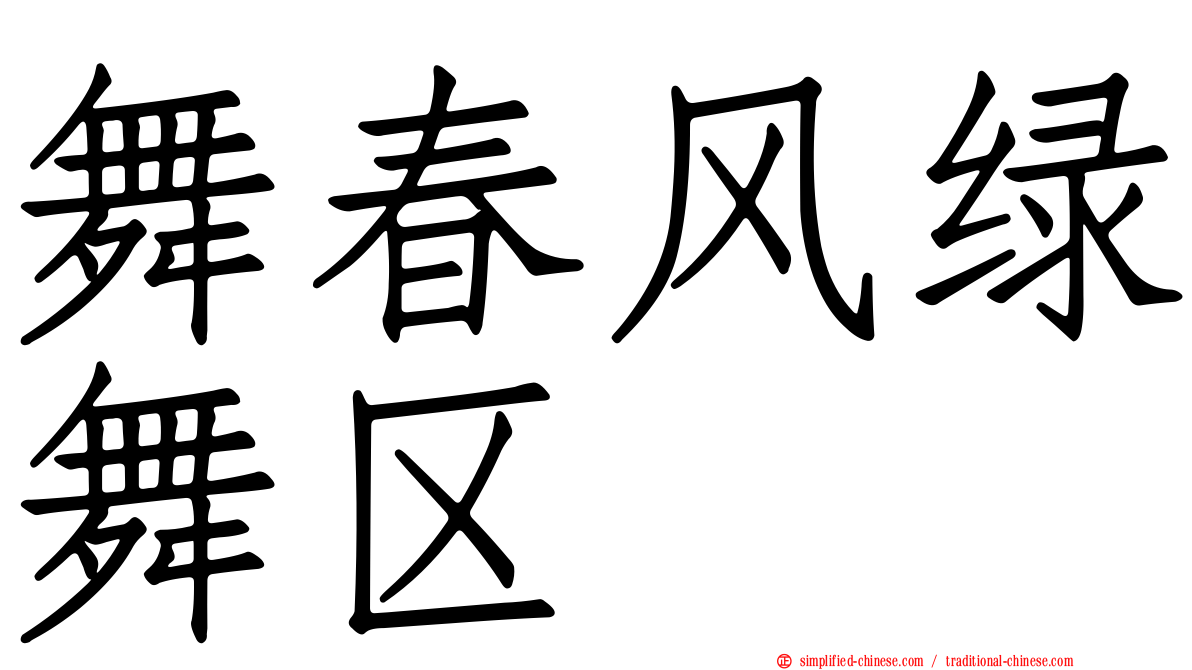 舞春风绿舞区
