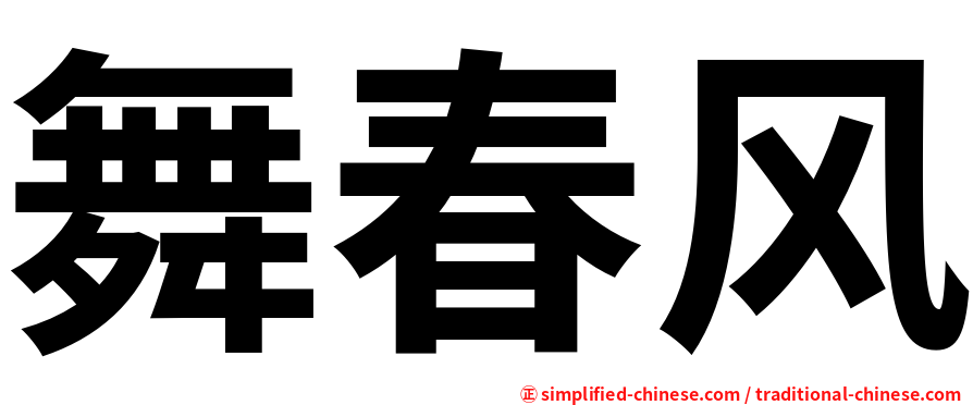 舞春风