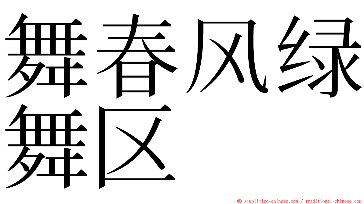 舞春风绿舞区 ming font